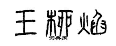 曾慶福王柳焰篆書個性簽名怎么寫