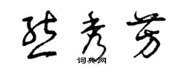 曾慶福熊秀芳草書個性簽名怎么寫