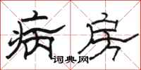 駱恆光病房隸書怎么寫