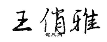 曾慶福王俏雅行書個性簽名怎么寫