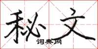 駱恆光秘文楷書怎么寫
