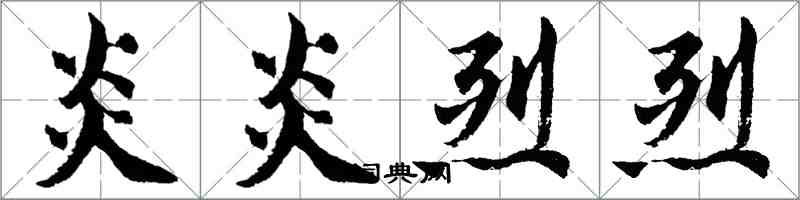 胡問遂炎炎烈烈行書怎么寫