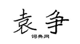 袁強袁爭楷書個性簽名怎么寫