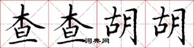 丁謙查查胡胡楷書怎么寫
