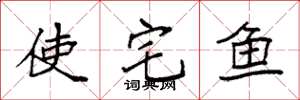 袁強使宅魚楷書怎么寫