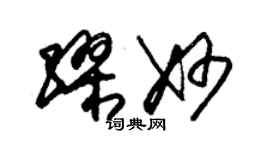 朱錫榮繆妙草書個性簽名怎么寫