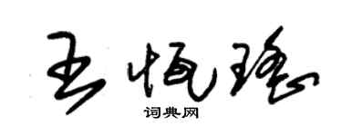 朱錫榮王恆瑤草書個性簽名怎么寫