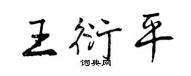 曾慶福王衍平行書個性簽名怎么寫