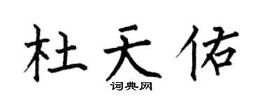 何伯昌杜天佑楷書個性簽名怎么寫