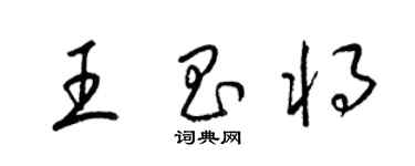 梁錦英王昌將草書個性簽名怎么寫