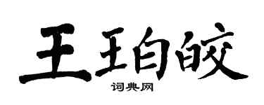 翁闓運王珀皎楷書個性簽名怎么寫