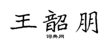 袁強王韶朋楷書個性簽名怎么寫