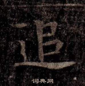 司馬昞墓志銘寫的追