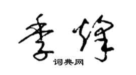 梁錦英季烽草書個性簽名怎么寫