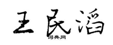 曾慶福王民滔行書個性簽名怎么寫