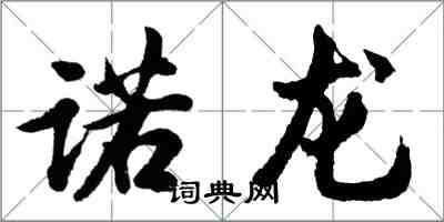 胡問遂諾龍行書怎么寫