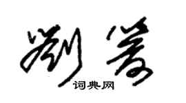 朱錫榮劉箭草書個性簽名怎么寫