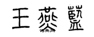 曾慶福王燕藍篆書個性簽名怎么寫
