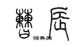 陳墨曹辰篆書個性簽名怎么寫