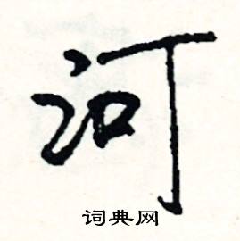 捏的成語_帶捏字的成語_捏的成語有哪些