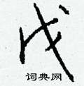 儻草書怎么寫好看_儻硬筆草書書法_儻鋼筆草書字帖