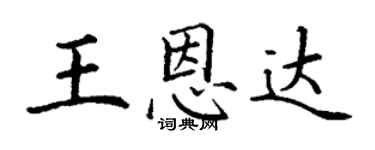 丁謙王恩達楷書個性簽名怎么寫