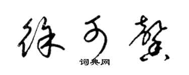 梁錦英徐可馨草書個性簽名怎么寫