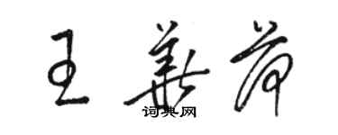 駱恆光王華荷草書個性簽名怎么寫