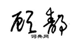 朱錫榮顧靜草書個性簽名怎么寫
