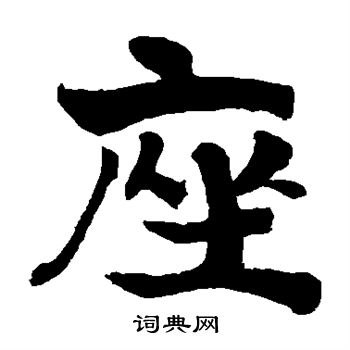 岩谷一六寫的座