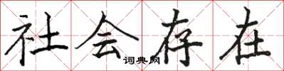 駱恆光社會存在楷書怎么寫