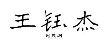 袁強王鈺傑楷書個性簽名怎么寫