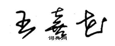 朱錫榮王喜花草書個性簽名怎么寫