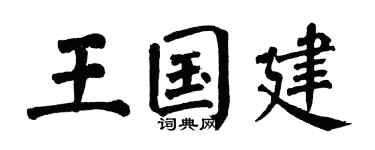 翁闓運王國建楷書個性簽名怎么寫