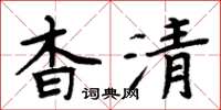 周炳元杳清楷書怎么寫