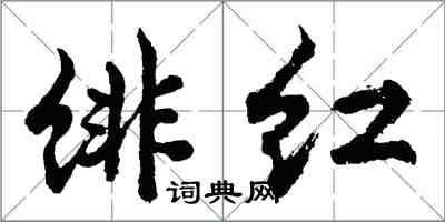 胡問遂緋紅行書怎么寫