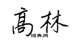 王正良高林行書個性簽名怎么寫