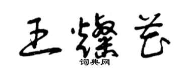 曾慶福王燦花草書個性簽名怎么寫