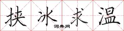 田英章挾冰求溫楷書怎么寫