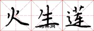 周炳元火生蓮楷書怎么寫