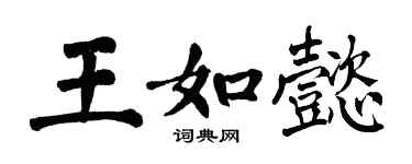 翁闓運王如懿楷書個性簽名怎么寫