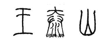 陳墨王泰山篆書個性簽名怎么寫