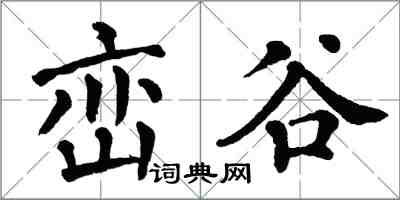 翁闓運巒谷楷書怎么寫