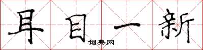侯登峰耳目一新楷書怎么寫