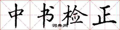 丁謙中書檢正楷書怎么寫