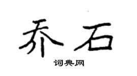 袁強喬石楷書個性簽名怎么寫