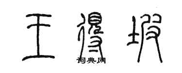 陳墨王得坡篆書個性簽名怎么寫