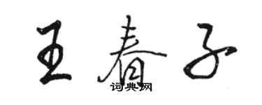 駱恆光王春子行書個性簽名怎么寫