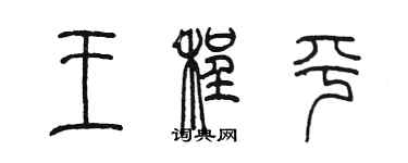 陳墨王程平篆書個性簽名怎么寫