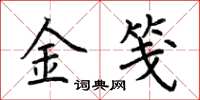 荊霄鵬金箋楷書怎么寫